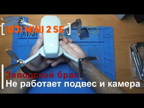 Видео: Dji mini 2 SE code 18017/18018/18030/40011/40021 заводской брак
