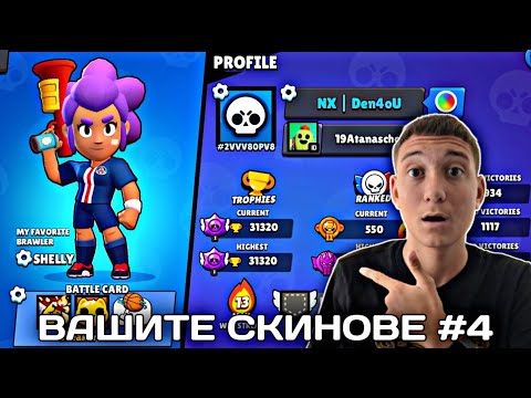 Видео: ВАШИТЕ СКИНОВЕ #4 | @1914_dmami