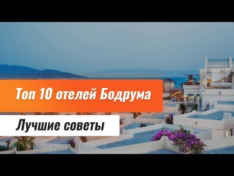 Видео: Топ 10 отелей Бодрума