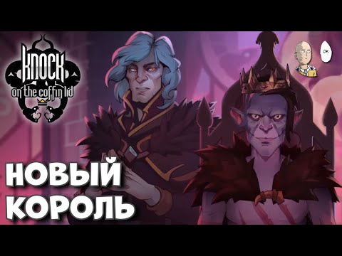 Видео: ПОБЕДНЫЙ ЗАБЕГ ЗА БЬОРНА! | Knock on the Coffin Lid #15