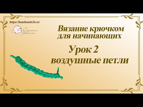 Видео: Вязание крючком для начинающих Урок 2 воздушная петля