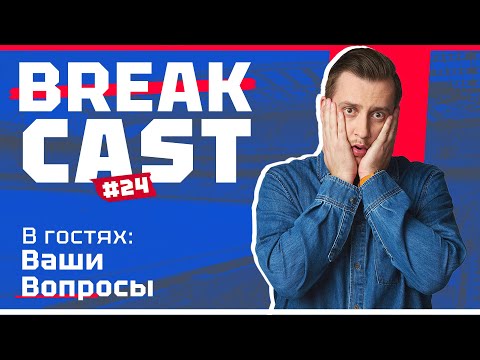 Видео: BREAKCAST #24 ft ваши вопросы: КОГО КУПИТЬ НА ЦЗ? Энцо переоценен? Откуда взять силы на контент?