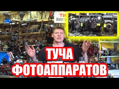 Видео: ОГРОМНОЕ КОЛИЧЕСТВО ФОТОАППАРАТОВ | МЕЧТА КОЛЛЕКЦИОНЕРА