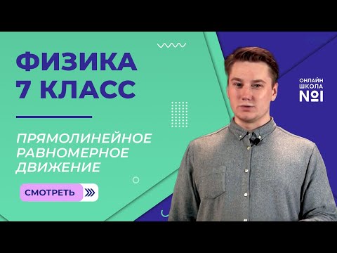 Видео: Прямолинейное равномерное движение. Видеоурок 8. Физика 7 класс