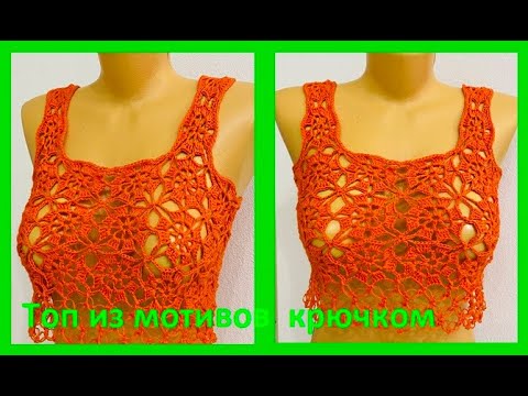 Видео: ТОП простыми МОТИВАМИ , вязание КРЮчКОМ безотрывно  , crochet top ( В №  №377 )