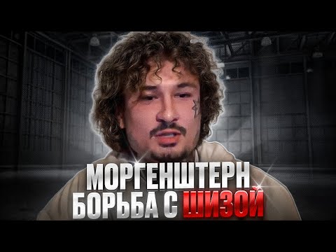 Видео: МОРГЕНШТЕРН и БОРЬБА С ШИЗОЙ (финал, наверное)