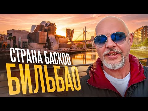 Видео: Фантастический роуд-трип в Страну Басков. БИЛЬБАО. Испания.