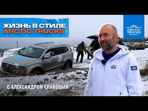 Видео: Жизнь в стиле Arctic Trucks: проверяем с друзьями внедорожники в деле #arctictrucks  #offroad