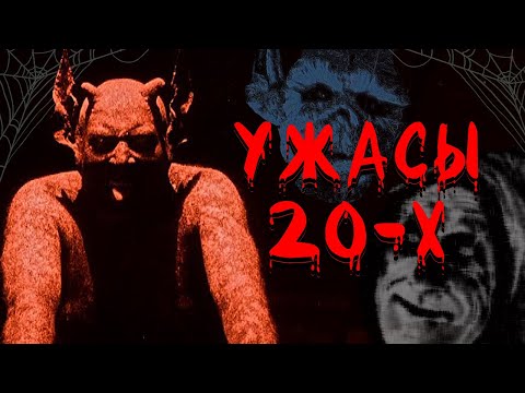 Видео: Криповые фильмы ужасов из 1920-х