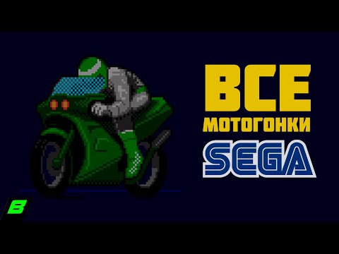 Видео: Все гонки на мотоциклах на Сегу | Sega Mega Drive