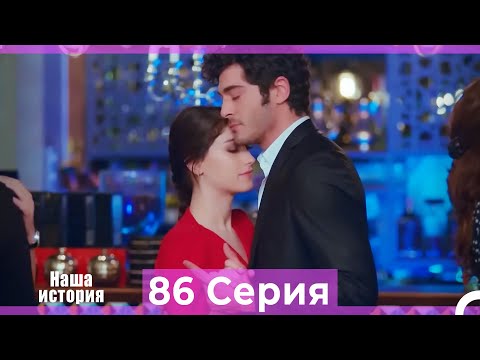 Видео: Наша история 86 Серия (Русский Дубляж)