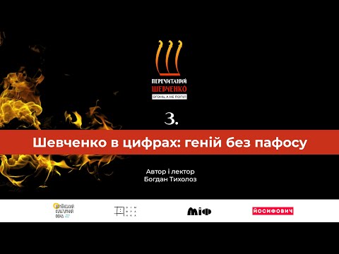 Видео: Огонь, а не попіл: перечитаний Шевченко | Відеолекторій Богдана Тихолоза | Лекція 3