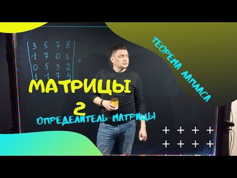 Видео: Определитель матрицы
