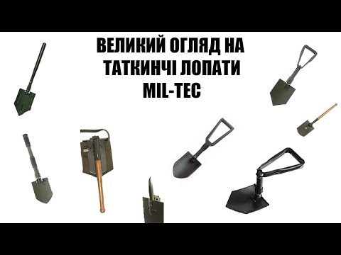 Видео: ВЕЛИКИЙ ОГЛЯД НА ТАКТИЧНІ ЛОПАТИ MIL-TEC