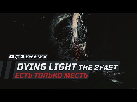 Видео: THE BEAST │ Человек, зверь или мешок картошки? │ Стрим второй