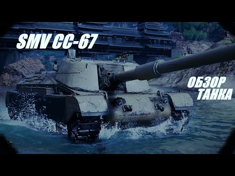 Видео: SMV CC-67. Время идёт, рандом меняется