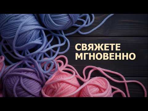 Видео: ШИКАРНО! ✨ БЫСТРО! ⚡ — СВЯЖЕТЕ ЗА 60 СЕКУНД! ⏱️