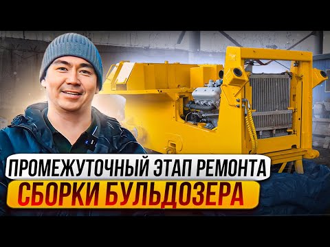 Видео: Сборка бульдозера Тм10.11ГСТ10 Урал после капитального ремонта!
