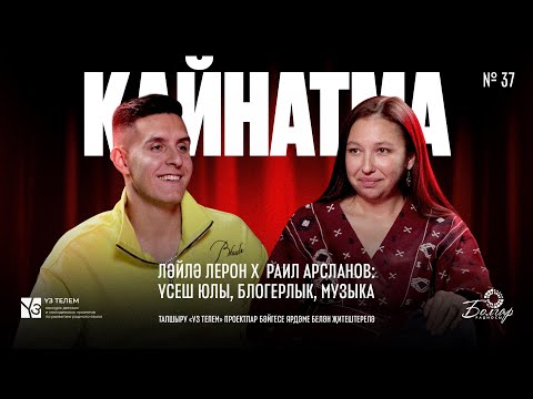 Видео: Кайнатма #37. Ләйлә Лерон х Раил Арсланов: Үсеш юлы, блогерлык, музыка