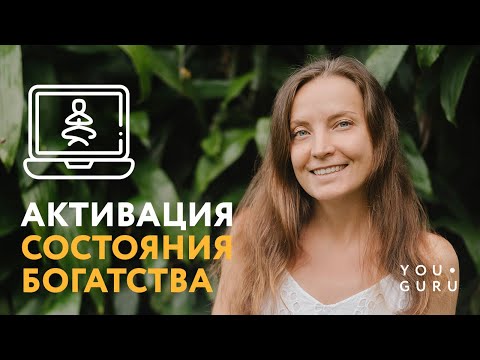 Видео: Активация состояния Богатства и Изобилия | Рейки с Надей Сок