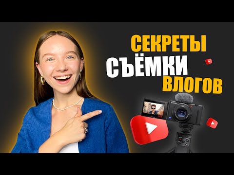 Видео: Как снимать КРУТОЙ ВЛОГ: ошибки начинающих ютуберов и секреты успешных блогеров