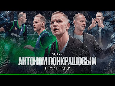Видео: Один день из жизни Антона Понкрашова. Блогер, тренер и игрок
