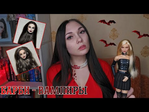 Видео: Куклы - Вампиры Моей Коллекции 🧛‍♀️🩸 | ООАКИ