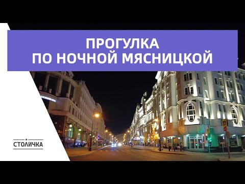 Видео: Прогулка по ночной Мясницкой | Москва | Moscow walk 4K 60 fps ASMR 2024