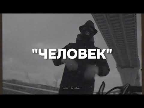 Видео: "Человек" - Криминальный Бит Type Beat | 2024 FREE BEATS | SEVER BEATS