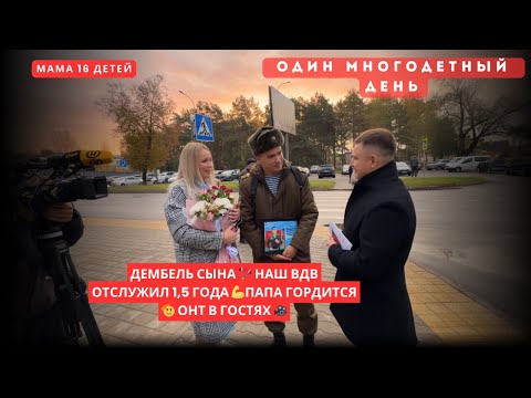Видео: ДЕМБЕЛЬ СЫНА 🪂 НАШ ВДВ ОТСЛУЖИЛ 1,5 ГОДА 💪ПАПА ГОРДИТСЯ 🫡  ОНТ В ГОСТЯХ 🎥