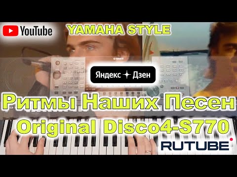 Видео: Ты, я и море Пахомов Ласковый Май Yamaha PSR-S770/S975 Style Disco4 Перезалив