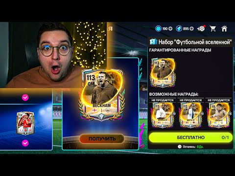 Видео: НЕРЕАЛЬНО ПОВЕЗЛО ... ТОПОВЫЙ 113 OVR без ДОНАТА в ОТКРЫТИИ ПАКОВ в FC MOBILE 26: От БИЧА до БОГАЧА