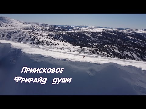 Видео: ПРИИСКОВОЕ Фрирайд души