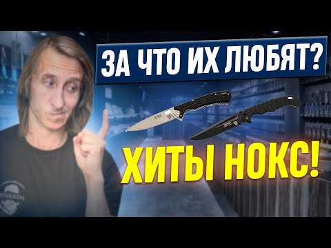Видео: ХИТЫ ОТ НОКС! Почему их НОЖИ ПОПУЛЯРНЫ?