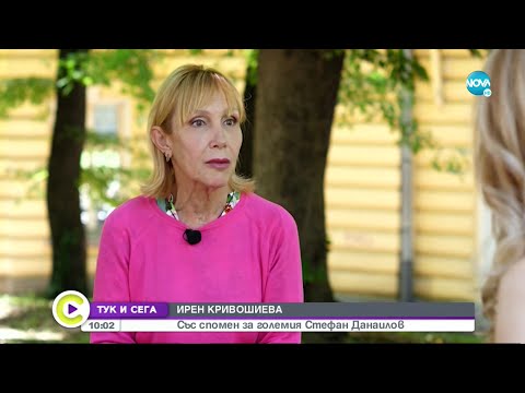 Видео: ТУК И СЕГА: Откровената изповед на Ирен Кривошиева - Събуди се...(11.06.2022)