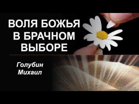 Видео: "Воля Божья в брачном выборе". М. Голубин. МСЦ ЕХБ.