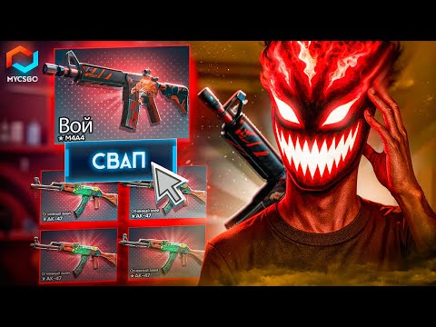 Видео: Я ОТКРЫЛ СРАЗУ 10 КЕЙСОВ за 500.000 и СДЕЛАЛ СВАП на ВОЙ на MYCSGO?! Когда так будет на Кейс Батле?