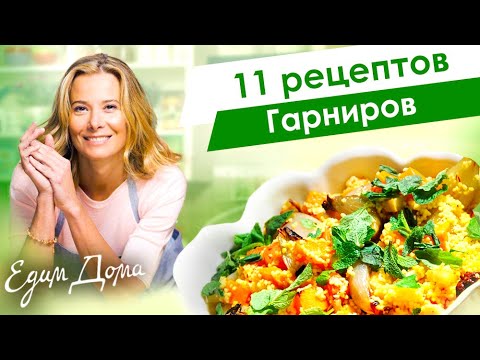 Видео: Сборник рецептов лучших гарниров от Юлии Высоцкой — «Едим Дома!»