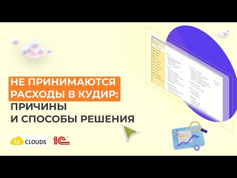 Видео: Почему в 1С не попадают расходы на товары в КУДиР?