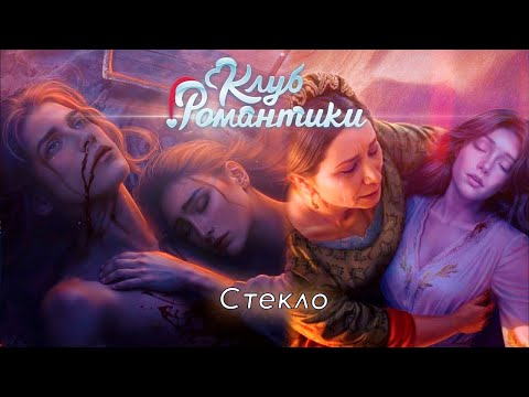 Видео: СТЕКЛО! ДРАКУЛА. ИСТОРИЯ ЛЮБВИ (4 СЕЗОН 14 и 15 СЕРИИ)