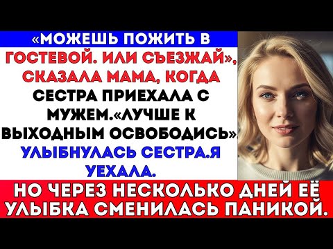 Видео: СЕСТРА ПРИЕХАЛА ЗА «ПОДДЕРЖКОЙ». А МАМА ВЫСТАВИЛА МЕНЯ ИЗ ДОМА — НО СТОИЛО МНЕ УЛЫБНУТЬСЯ