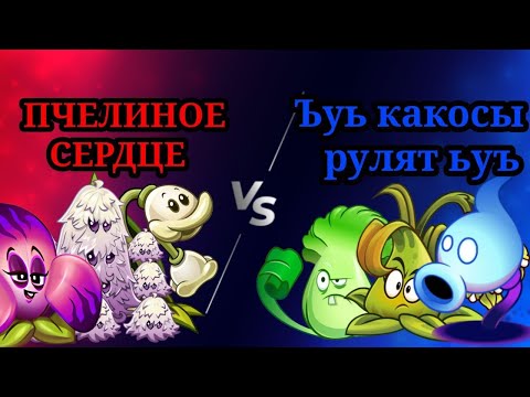 Видео: 🏆ПЕРВЫЙ ПОЛУФИНАЛ 1⃣ ЧЕМПИОНАТА РАСТЕНИЙ!🏆