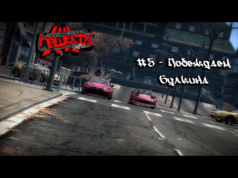 Видео: Need For Speed: Most Wanted "Screw you!" #5 - Побеждаем Булкина
