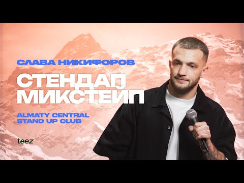 Видео: Эликсир счастливой жизни | Слава Никифоров | Almaty Central stand up Club