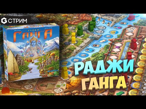 Видео: РАДЖИ ГАНГА - летсплей Rajas of the Ganges в прямом эфире// Geek Media
