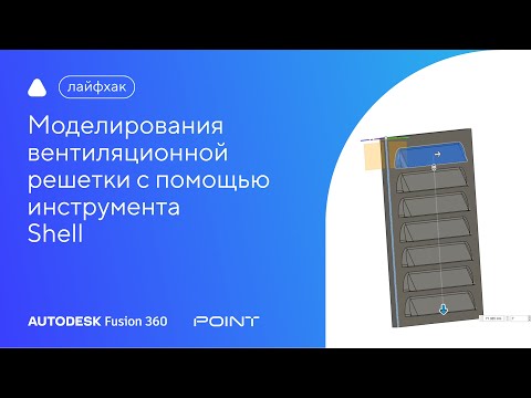 Видео: Лайфхак Fusion 360:  применение инструмента Shell на примере моделирования вентиляционной решетки