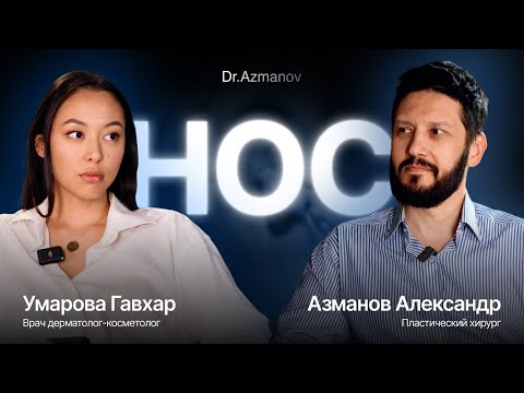 Видео: Ринопластика и любовь к себе: взгляд пластического хирурга и косметолога.