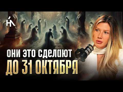 Видео: СРОЧНО! Массовые ритуалы октября уже начались! ОНИ ЛИШАЮТ ДУШИ РЕИНКАРНАЦИИ! Яна Эдельштейн