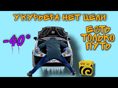 Видео: ЗАПУСК И РЕМОНТ МАТИЗА В -40, ТОТ САМЫЙ КУРЬЕР ИЗ ЯНДЕКС ПРО