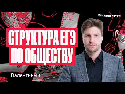 Видео: Структура ЕГЭ по обществознанию | Валентиныч